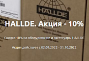 HALLDE оборудование и аксессуары - 10%